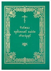Служба прп. Паисию Святогорцу
