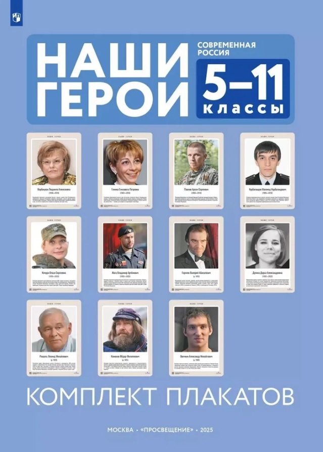 

Наши герои. Современная Россия. 5-11 классы. Комплект плакатов (11 плакатов + методическое пособие.. Учебное наглядное пособие