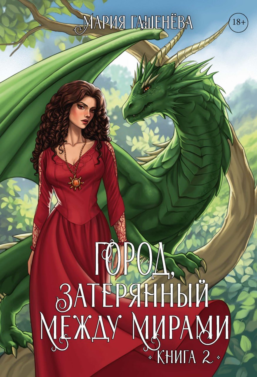

Драконы. Город, затерянный между мирами. Книга 2