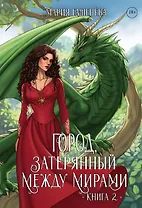 Драконы. Город, затерянный между мирами. Книга 2