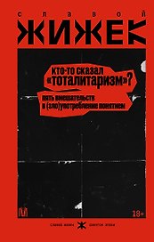 Кто-то сказал «тоталитаризм»? Пять вмешательств в (зло)употребление понятием