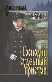 Господин судебный пристав