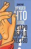 Что такое старообрядчество? - 0