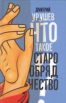 Что такое старообрядчество?