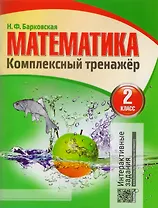 Математика. Комплексный тренажер. 2 класс