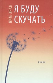 Я буду скучать