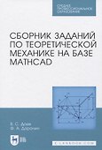Сборник заданий по теоретической механике на базе MATHCAD - 0