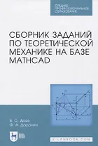 Сборник заданий по теоретической механике на базе MATHCAD