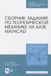 Сборник заданий по теоретической механике на базе MATHCAD