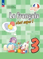 Французский язык. 3 класс. Рабочая тетрадь