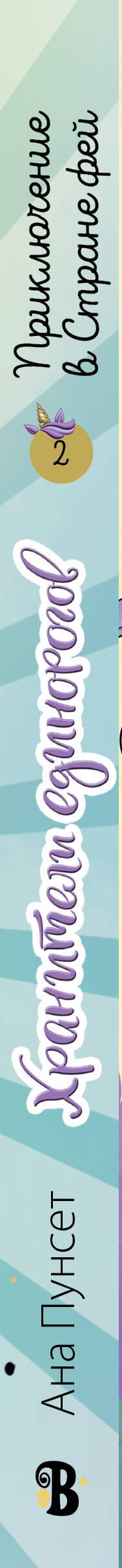 Юникорния. Хранители единорогов. Приключение в Стране фей - 2