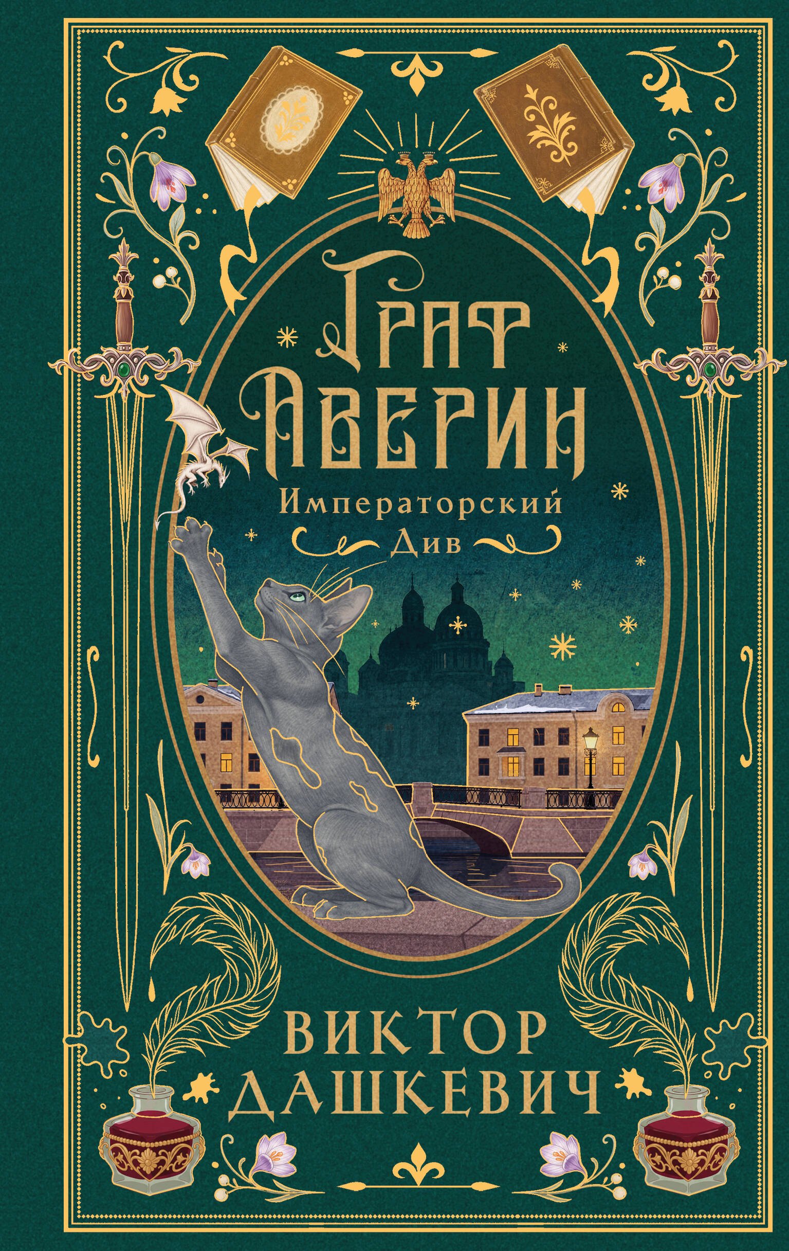 Обложка книги «Императорский див (подарочное издание)»