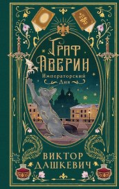 Императорский див (подарочное издание)