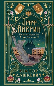 Императорский див (подарочное издание)