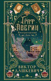 Императорский див (подарочное издание)