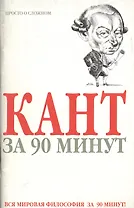 Кант за 90 минут