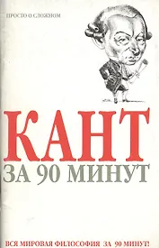 Кант за 90 минут