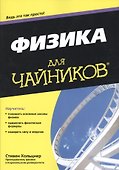 Физика для чайников® - 0