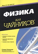 Физика для чайников®