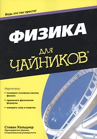 Физика для чайников®