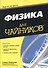 Физика для чайников® - 0