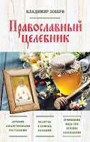 Православный целебник