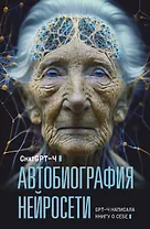 Автобиография нейросети