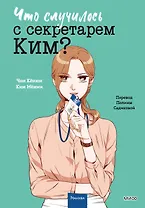 Что случилось с секретарем Ким? Том 3 (Что не так с секретарём Ким?). Манхва
