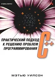 C++. Практический подход к решению проблем программирования