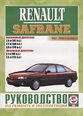 Renault Safrane 1992-1996 гг. выпуска. Руководство по ремонту и эксплуатации - 0
