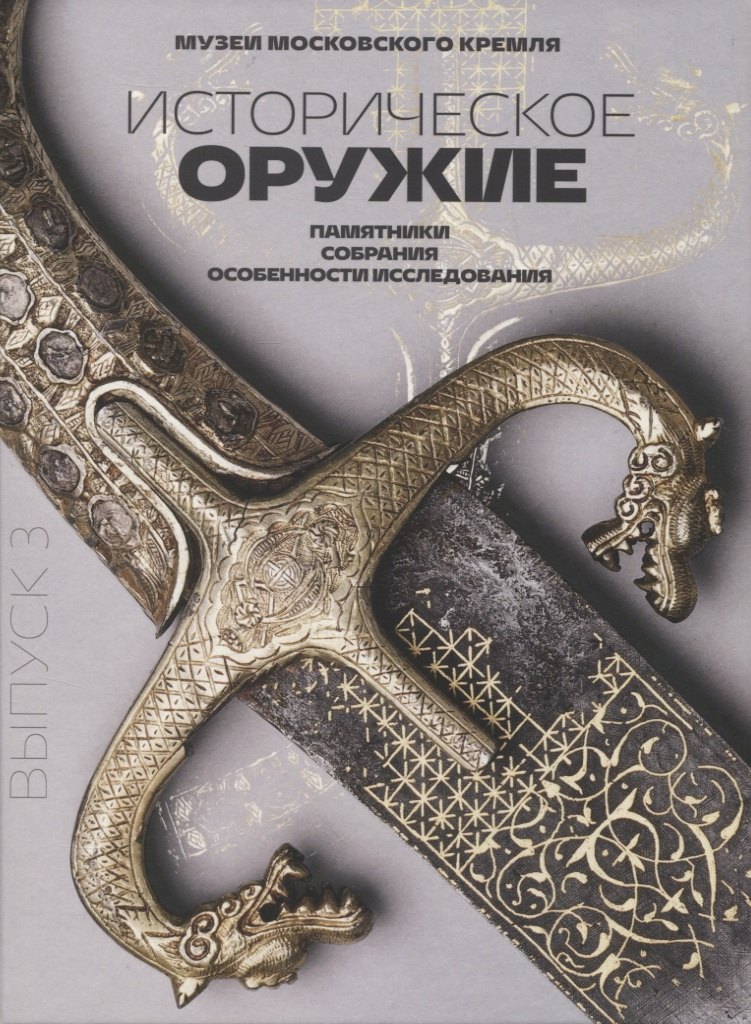 

Историческое оружие: памятники, собрания, особенности исследования. Выпуск 3