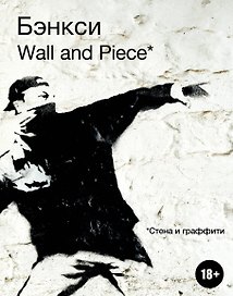 BANKSY. Wall and Piece