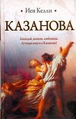 Казанова - 0