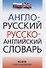 Англо-русский и русско-английский словарь - 1