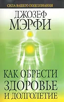 Как обрести здоровье и долголетие