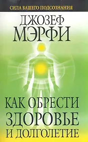 Как обрести здоровье и долголетие