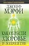 Как обрести здоровье и долголетие - 0