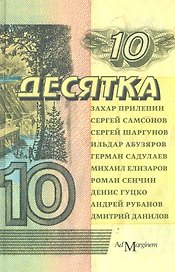 Десятка: антология соврем. рус. прозы