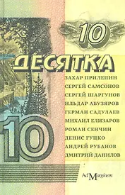 Десятка: антология соврем. рус. прозы