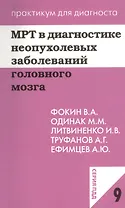 МРТ в диагностике неопухолевых заболеваний головного мозга. Учебное пособие