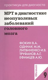 МРТ в диагностике неопухолевых заболеваний головного мозга. Учебное пособие