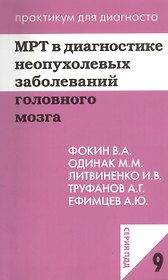 МРТ в диагностике неопухолевых заболеваний головного мозга. Учебное пособие