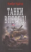 Танки вперед!