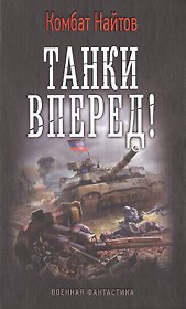 Танки вперед!
