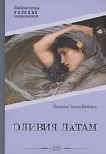 Оливия Латам: роман - 0