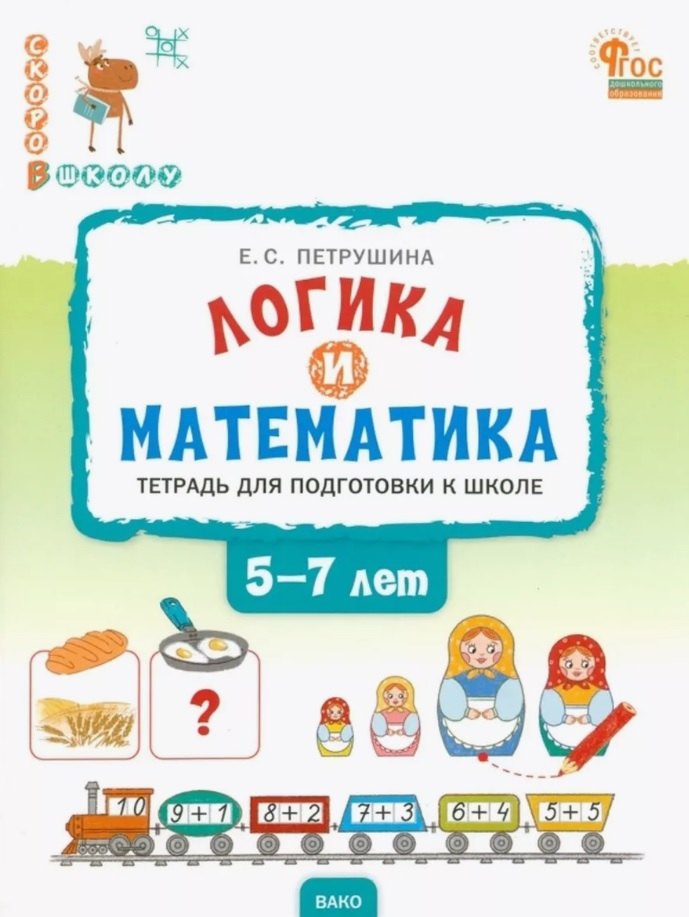 

Логика и математика. Тетрадь для подготовки к школе детей 5-7 лет. ФГОС Новый