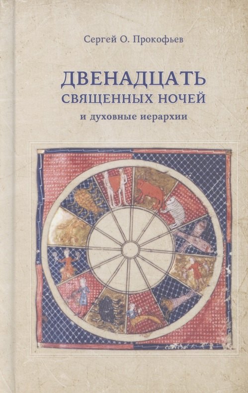 

Двенадцать священных ночей и духовные иерархии