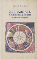 Двенадцать священных ночей и духовные иерархии