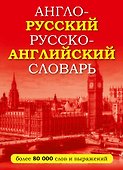 Англо-русский русско-английский словарь - 0