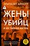 Жены убийц и их тайная жизнь - 0